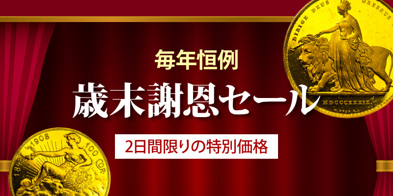 浜松町店舗にて開催！】2025年歳末謝恩セール ～2日間限りの特別価格