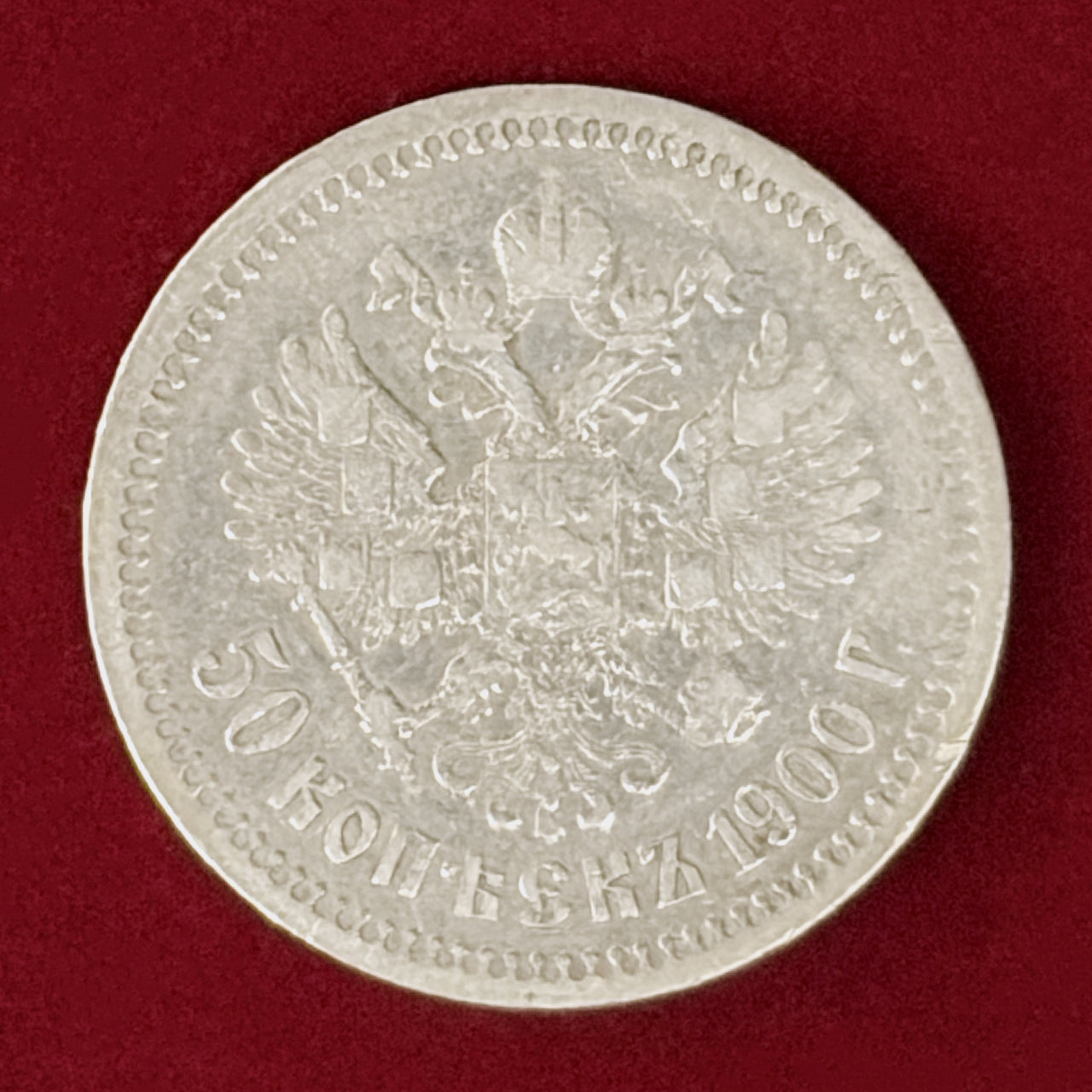 ロシア】50コペイカ 銀貨 1900［B-0000966］ – ワールドコインズ・ジャパン