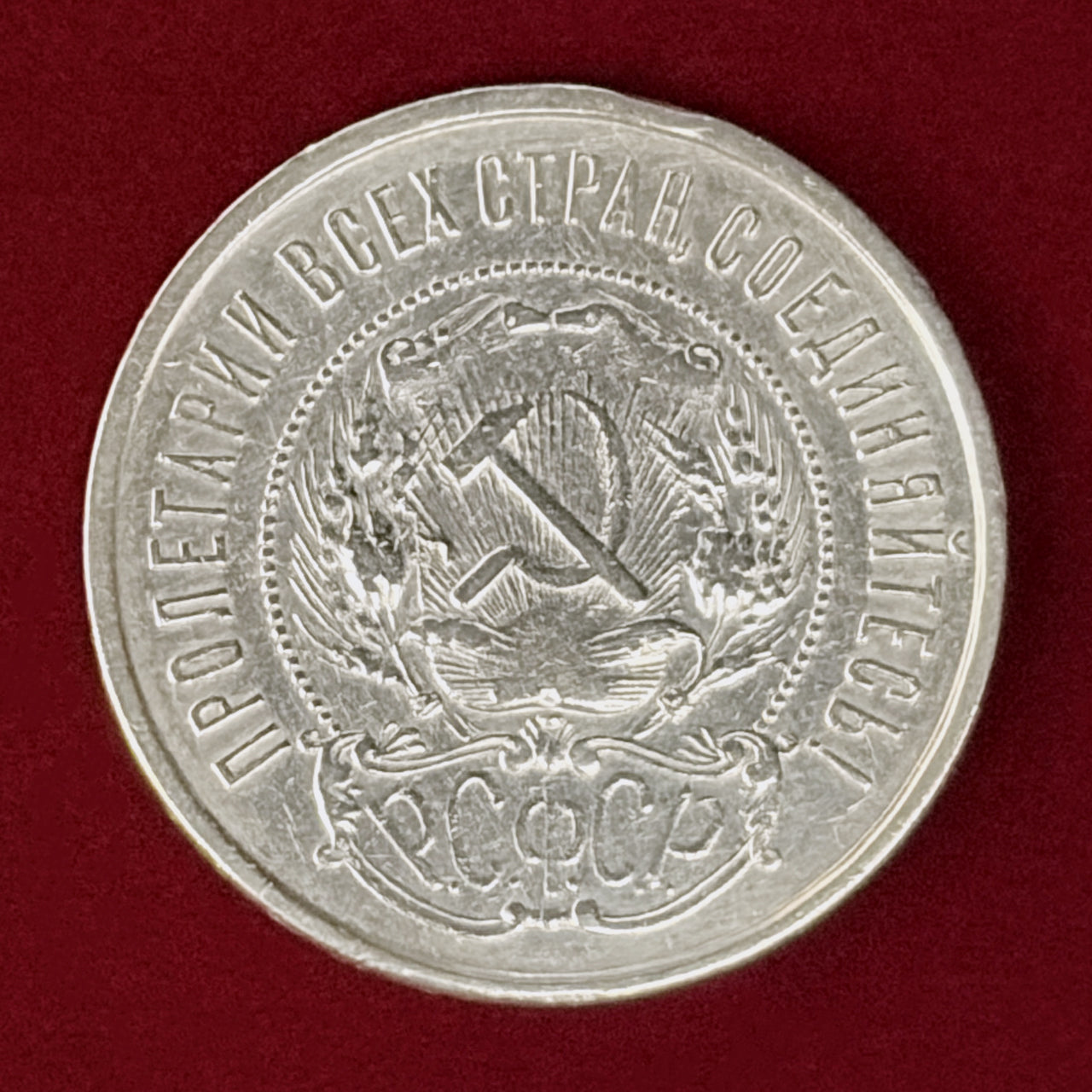 ロシア】50コペイカ 銀貨 1922［B-0000989］ – ワールドコインズ・ジャパン