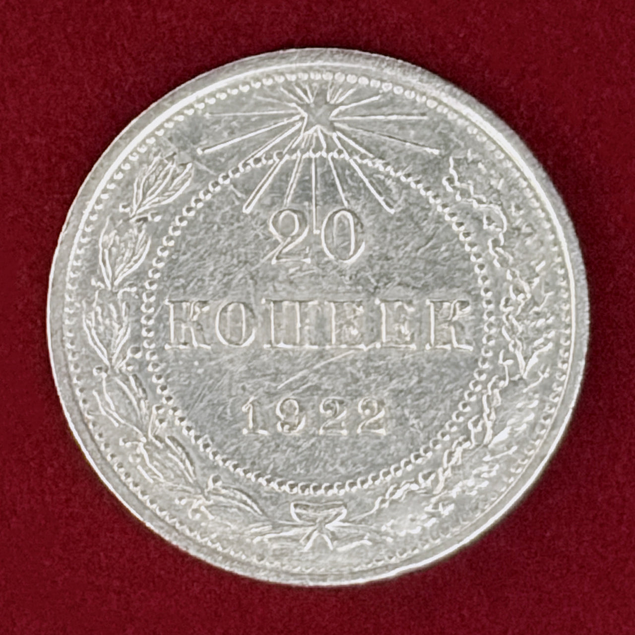 ロシア】20コペイカ 銀貨 1922［B-0001143］ – ワールドコインズ・ジャパン