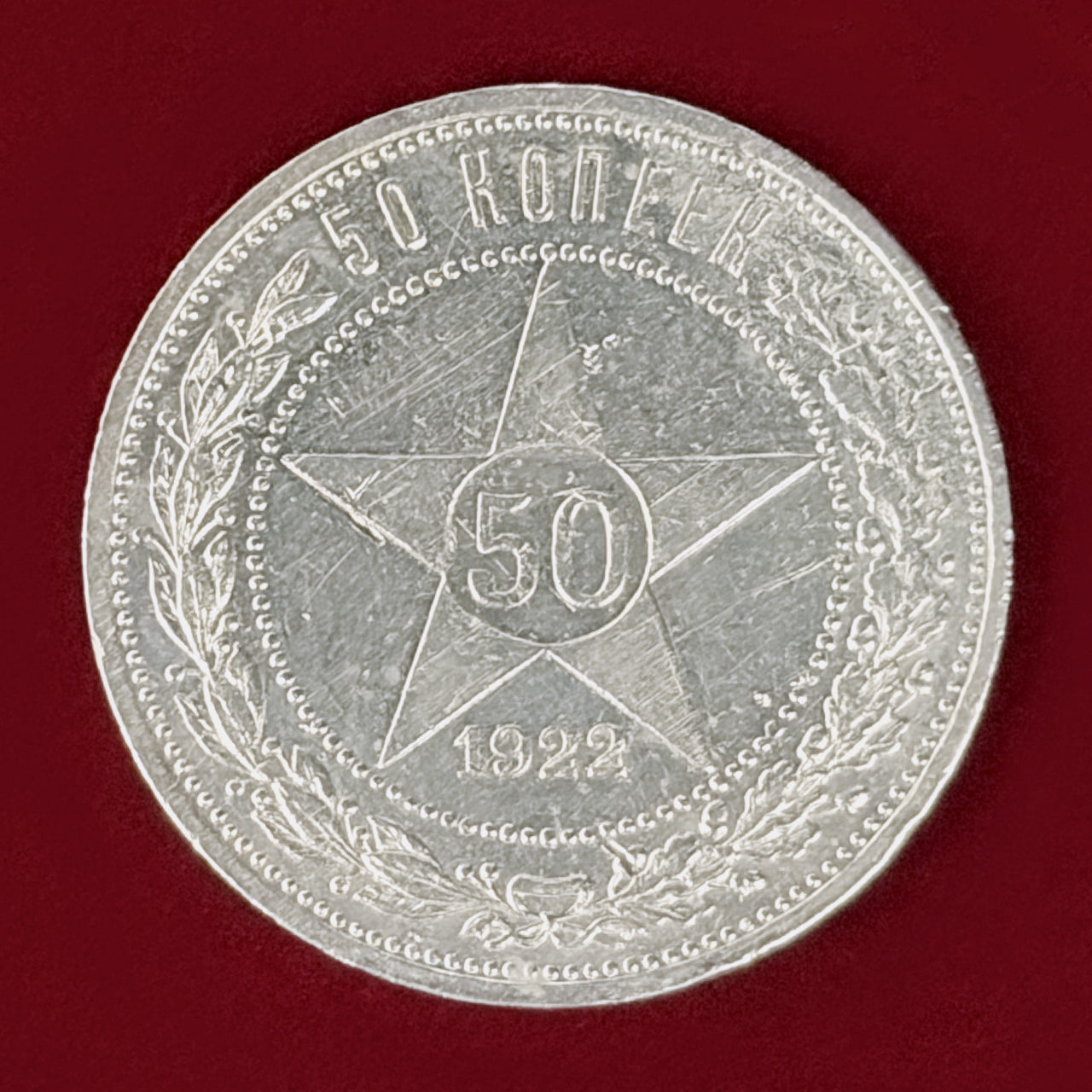 1922年 ソ連 50コペイカ 銀貨 美品 ロシア】50コペイカ 銀貨 1922［B-0001191］ – ワールドコインズ・ジャパン