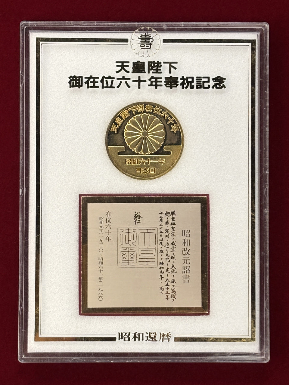 日本】天皇陛下在位六十年奉祝記念メダル 昭和61(1986)［C-0000552