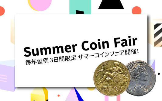 サマーコインフェア開催！ -3日間限りの特別価格-