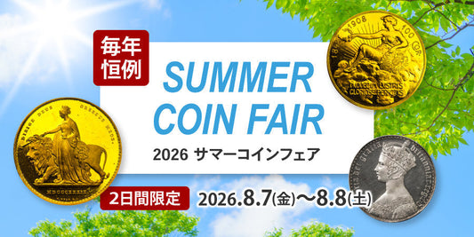［8/7～8］浜松町店舗にてサマーコインフェア開催！ ～2日間限りの特別価格～