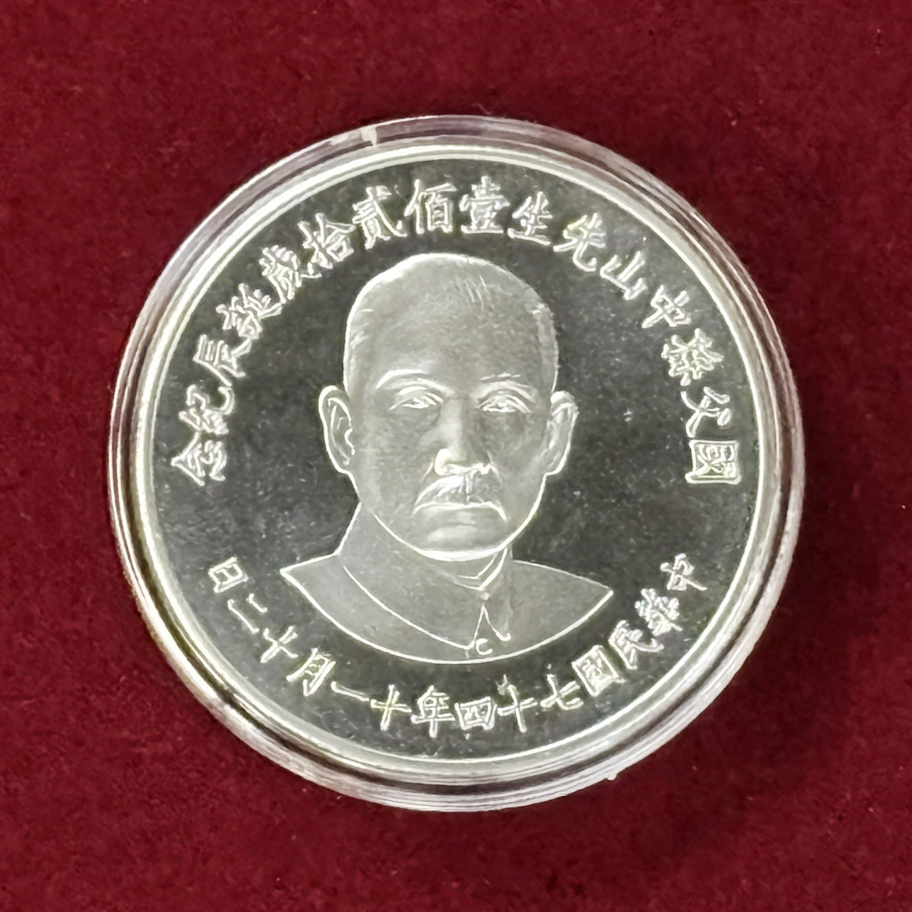 外国記念メダル　台湾銀メダル 台湾、中華民国建国80年記念、50円銀貨、プルーフ未使用 : 世田谷