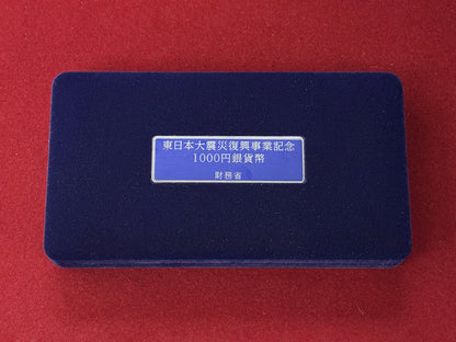 【日本】東日本大震災復興事業記念貨幣1000円銀貨 贈呈用(国債) 1次 平成27(2015)［B-0000234］