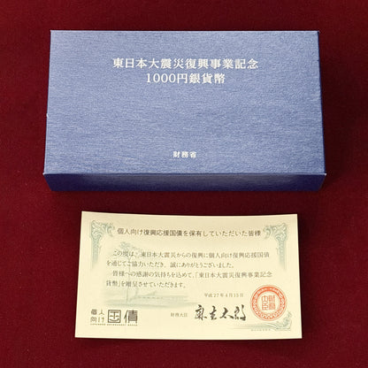 【日本】東日本大震災復興事業記念貨幣1000円銀貨 贈呈用(国債) 1次 平成27(2015)［B-0000234］