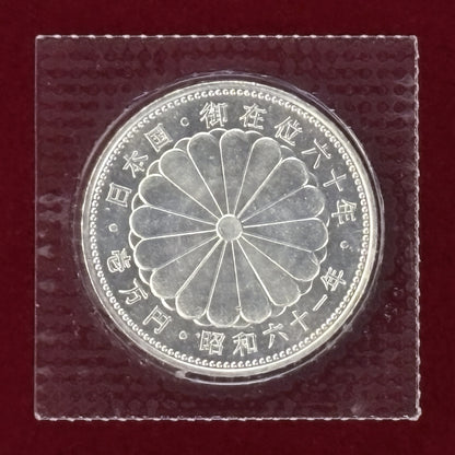 【日本】昭和天皇御在位60年記念 10000円 銀貨 昭和61(1986)［B-0000451］
