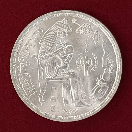 【エジプト】子供の年 1ポンド 銀貨 1979［B-0000528］