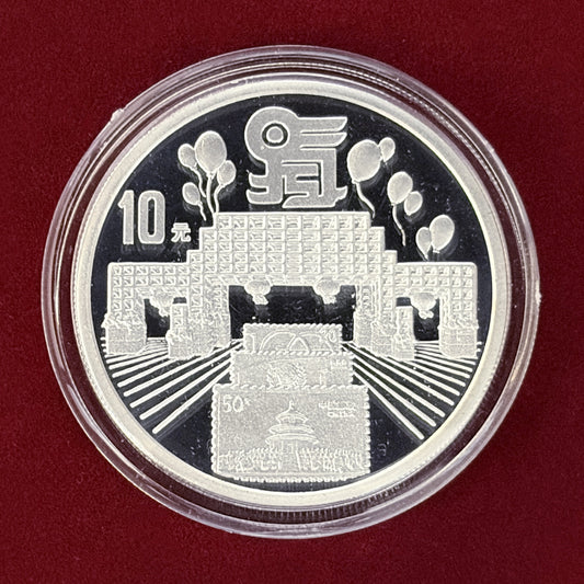 【中国】第22回世界切手収集会議記念 10元 銀貨 プルーフ 1999［B-0000533］