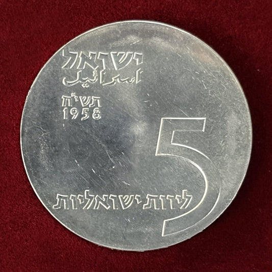 【イスラエル】建国10周年記念 5リラ 銀貨 1958［B-0000548］