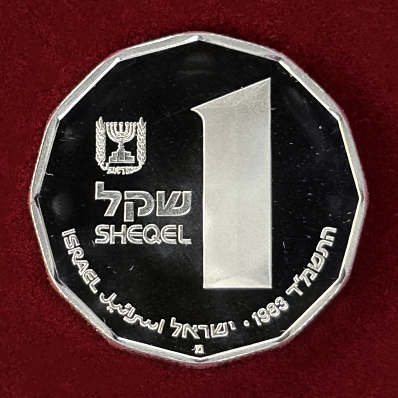 イスラエル】聖地の遺跡 ヘロディオン 1シェケル 銀貨 プルーフ 1983