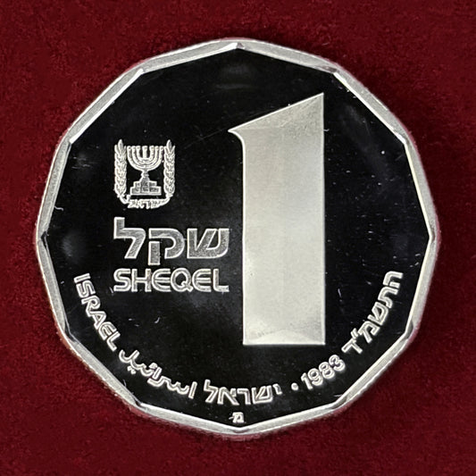【イスラエル】聖地の遺跡 ヘロディオン 1シェケル 銀貨 プルーフ 1983［B-0000549］