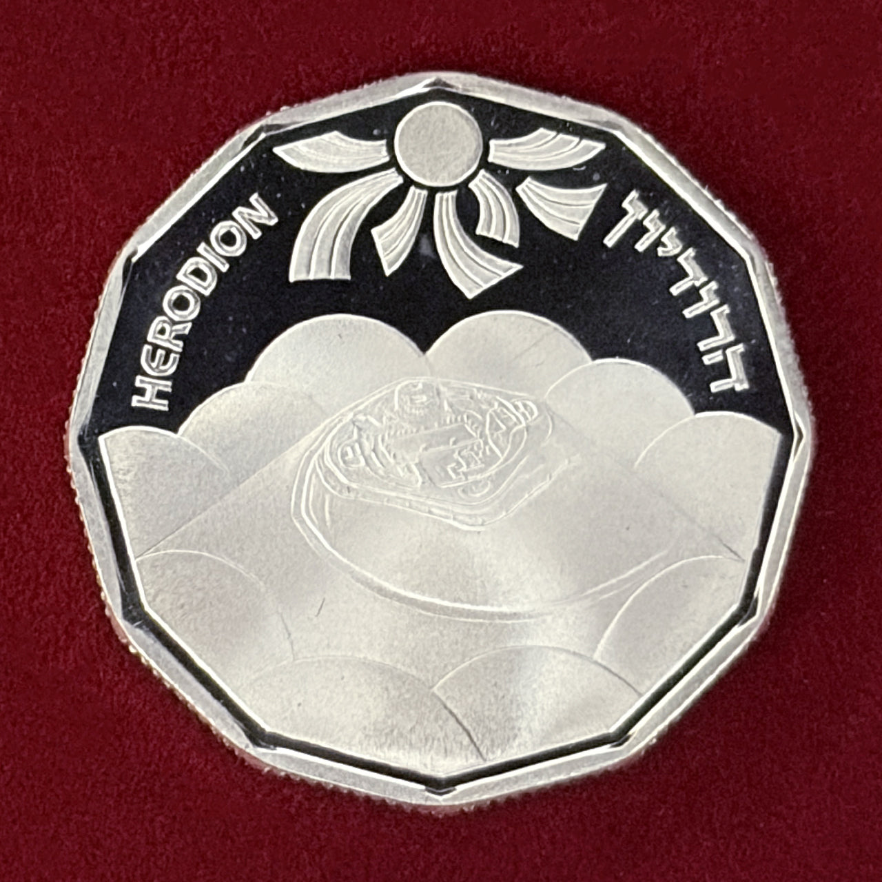 イスラエル】聖地の遺跡 ヘロディオン 1シェケル 銀貨 プルーフ 1983