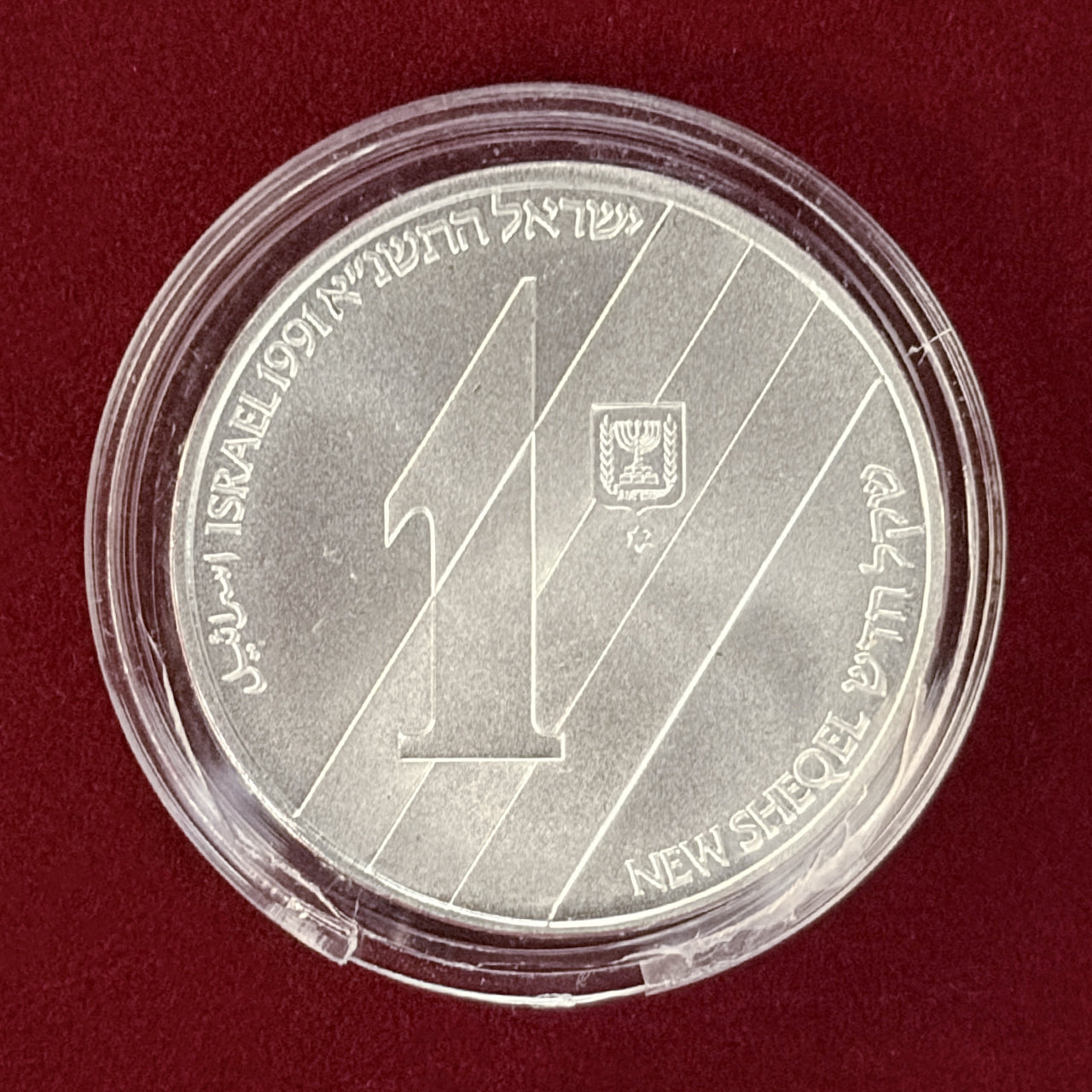 イスラエル】独立記念日 1シェケル 銀貨 1991［B-0000576］ – ワールド