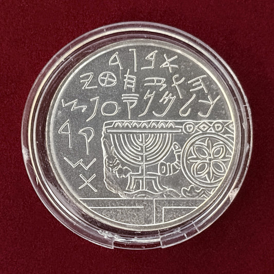 【イスラエル】独立記念日 1シェケル 銀貨 1990［B-0000580］