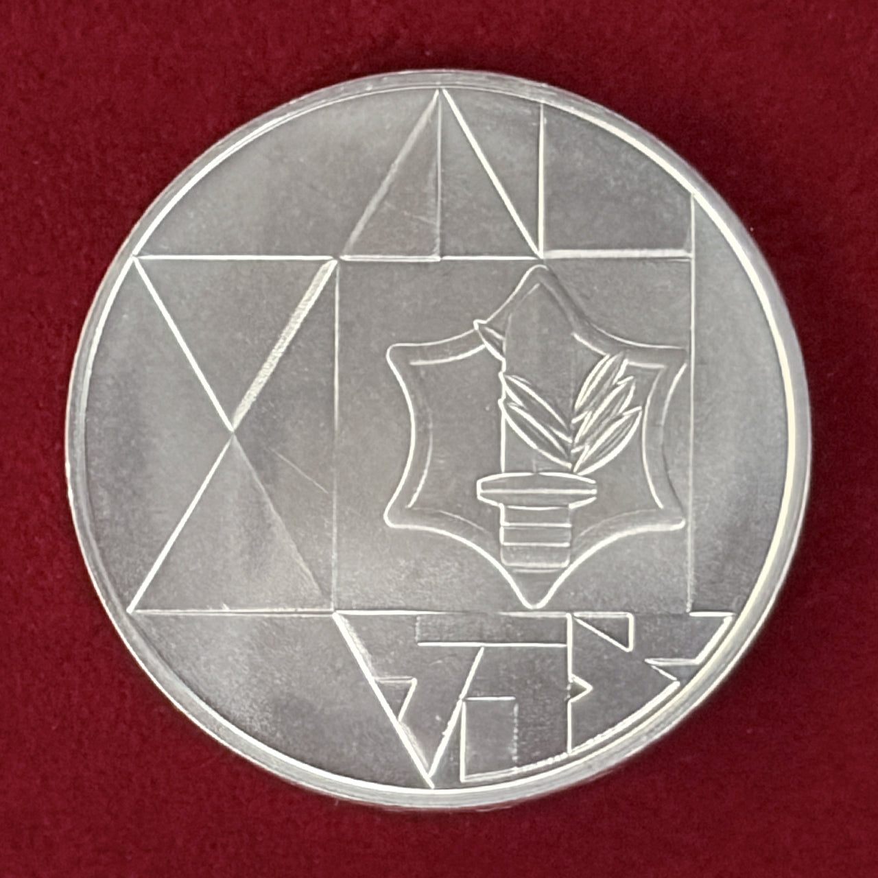 イスラエル】独立記念日 1シェケル 銀貨 1983［B-0000582］ – ワールド