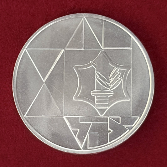 【イスラエル】独立記念日 1シェケル 銀貨 1983［B-0000582］