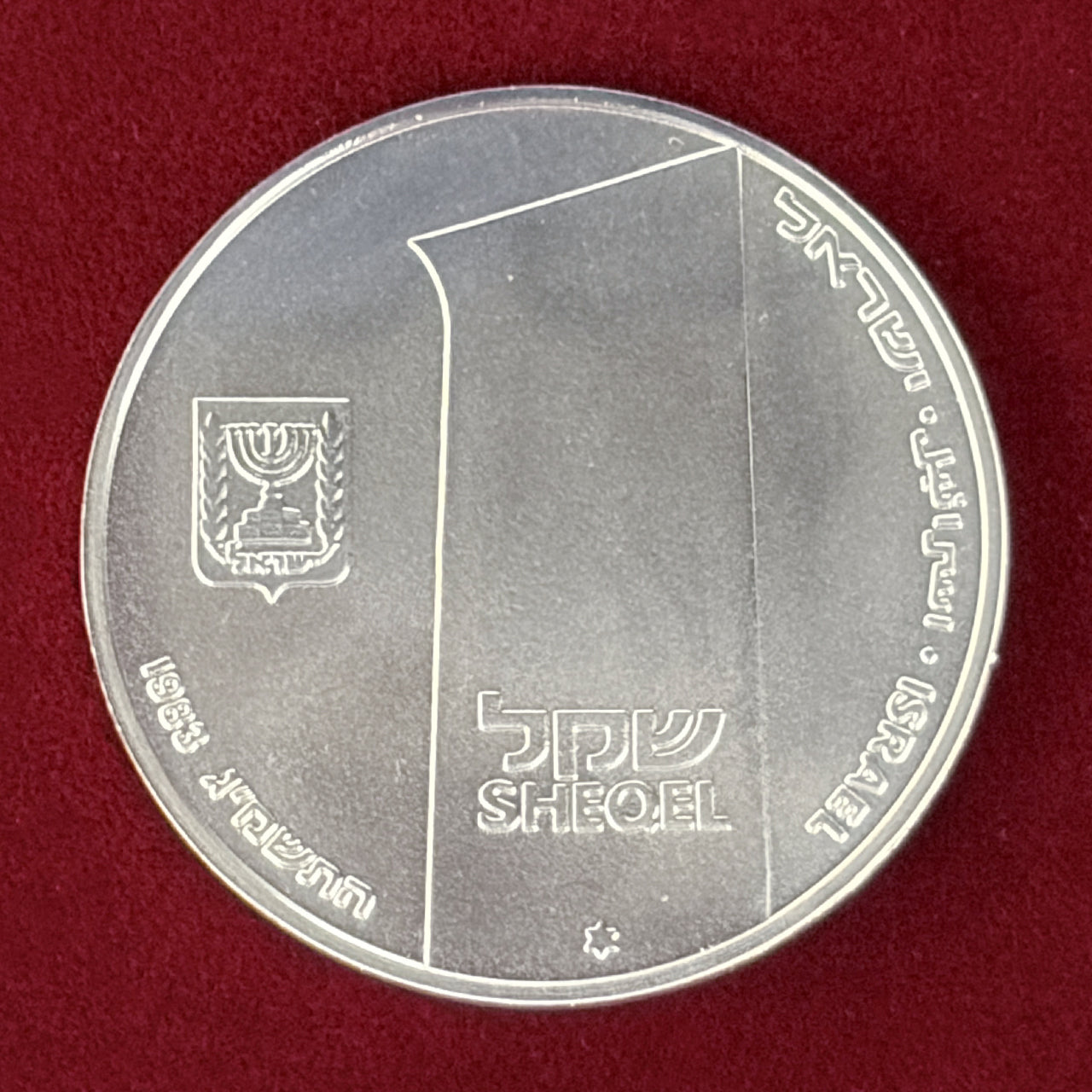 イスラエル】独立記念日 1シェケル 銀貨 1983［B-0000582］ – ワールド
