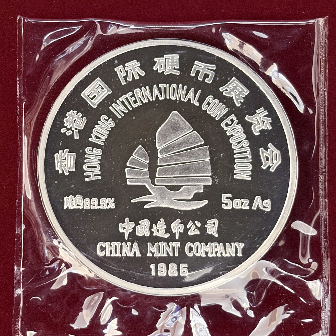 中国】香港国際硬貨展覧会記念 純銀製 5オンスメダル 1985［B-0000627