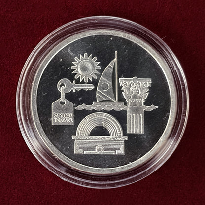 【イスラエル】第45回独立記念日 観光 1シェケル 銀貨 1993［B-0000654］