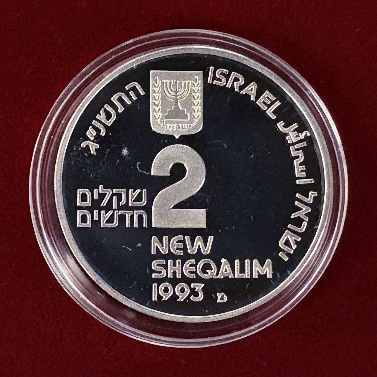 【イスラエル】第45回独立記念日 観光 2シェケル 銀貨 プルーフ 1993［B-0000655］