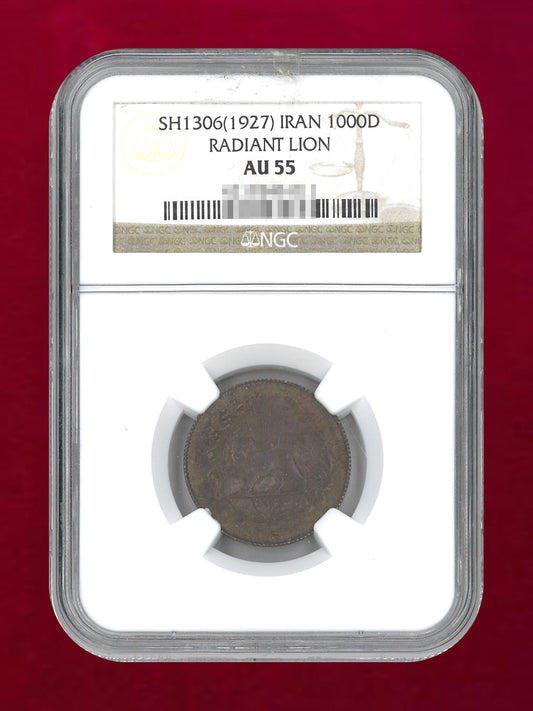 【イラン】1000ディナール 銀貨 RADIANT LION SH1306(1927) NGC AU 55［B-0000658］
