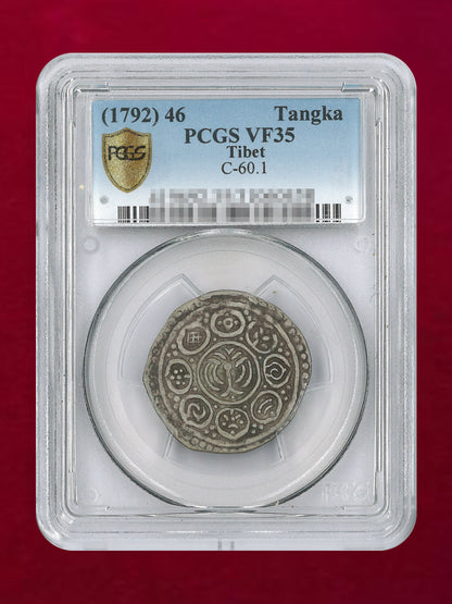 【チベット】1タンカ 銀貨 46(1792) PCGS VF35［B-0000660］