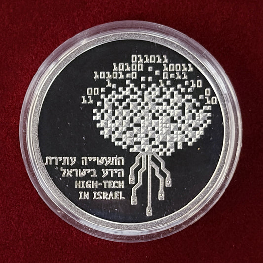 【イスラエル】第51回独立記念日 イスラエルのハイテク 1シェケル 銀貨 プルーフ 1999［B-0000662］