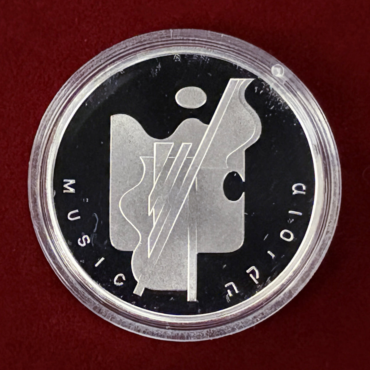 【イスラエル】イスラエルの芸術 音楽 1シェケル 銀貨 プルーフ 2001［B-0000664］