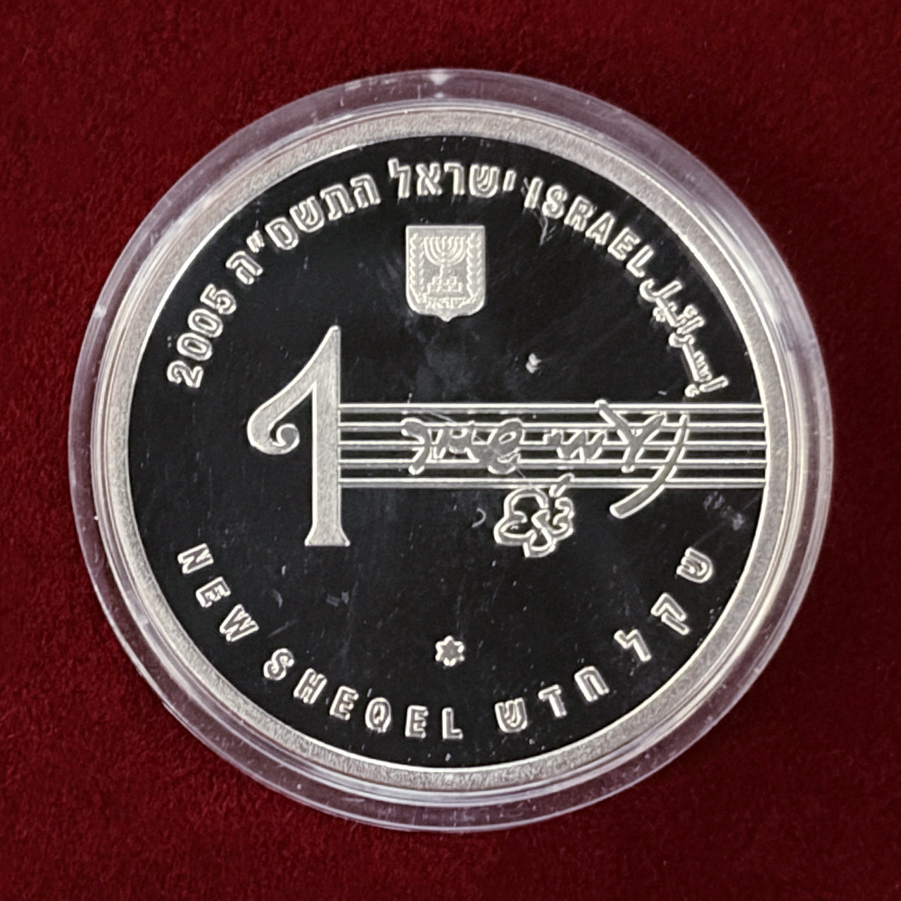 【イスラエル】ナオミ・シェメル 1シェケル 銀貨 プルーフ 2005［B-0000670］
