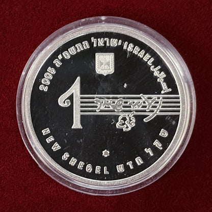 【イスラエル】ナオミ・シェメル 1シェケル 銀貨 プルーフ 2005［B-0000670］