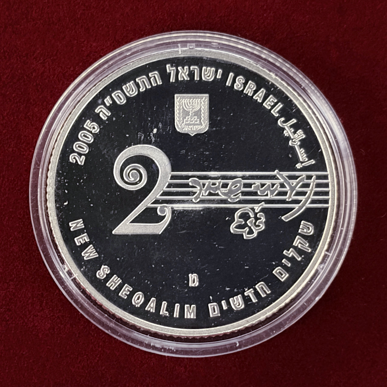 イスラエル】ナオミ・シェメル 2シェケル 銀貨 プルーフ 2005［B