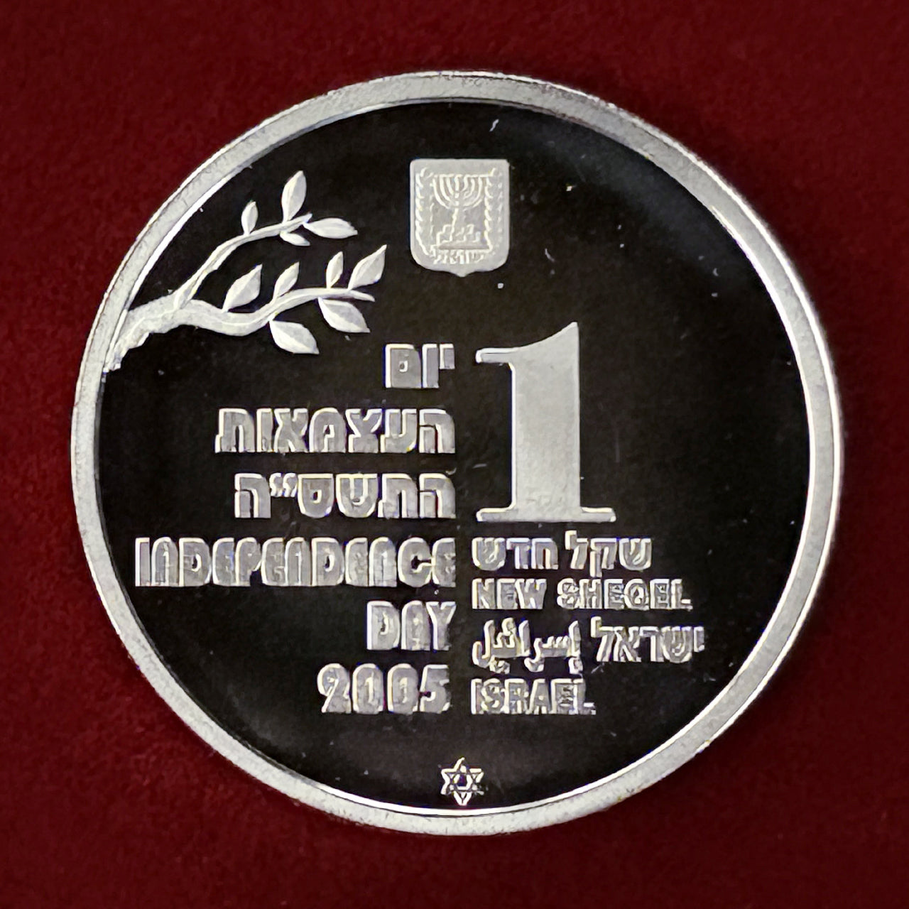 【イスラエル】独立記念日 黄金時代 1シェケル 銀貨 プルーフ 2005［B-0000673］