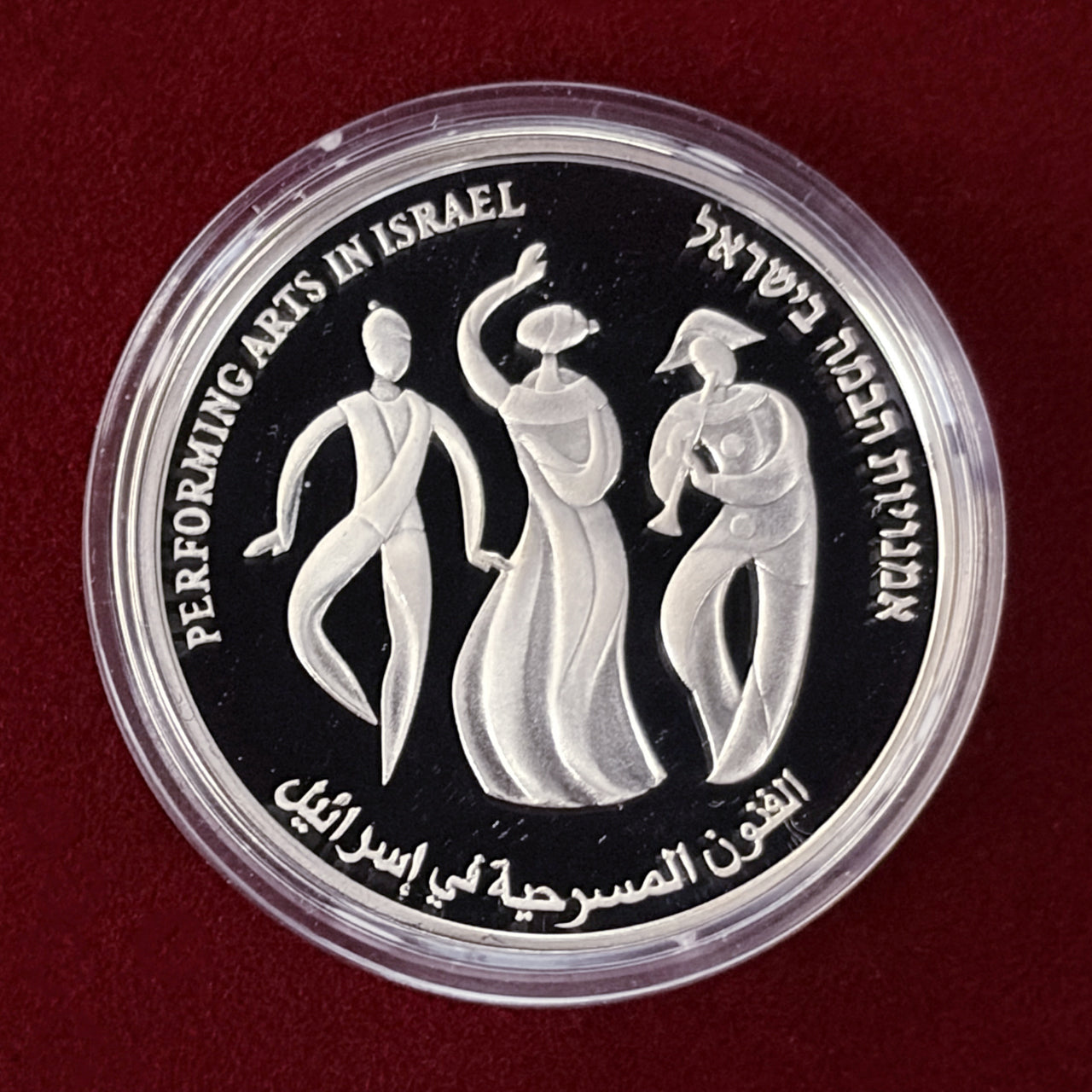 【イスラエル】第59回独立記念日 パフォーミングアート 1シェケル 銀貨 プルーフ 2007［B-0000677］
