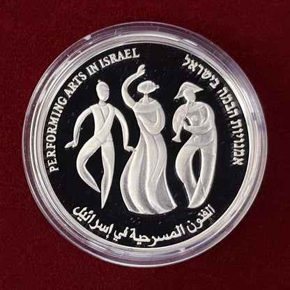 【イスラエル】第59回独立記念日 パフォーミングアート 1シェケル 銀貨 プルーフ 2007［B-0000677］