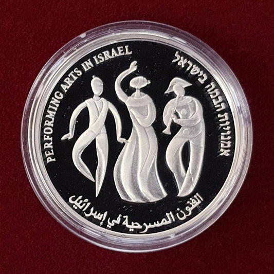 【イスラエル】第59回独立記念日 パフォーミングアート 1シェケル 銀貨 プルーフ 2007［B-0000677］