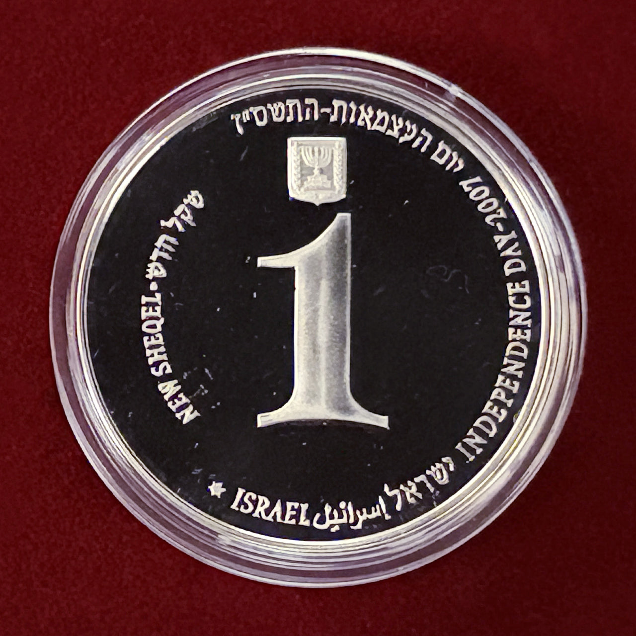 【イスラエル】第59回独立記念日 パフォーミングアート 1シェケル 銀貨 プルーフ 2007［B-0000677］