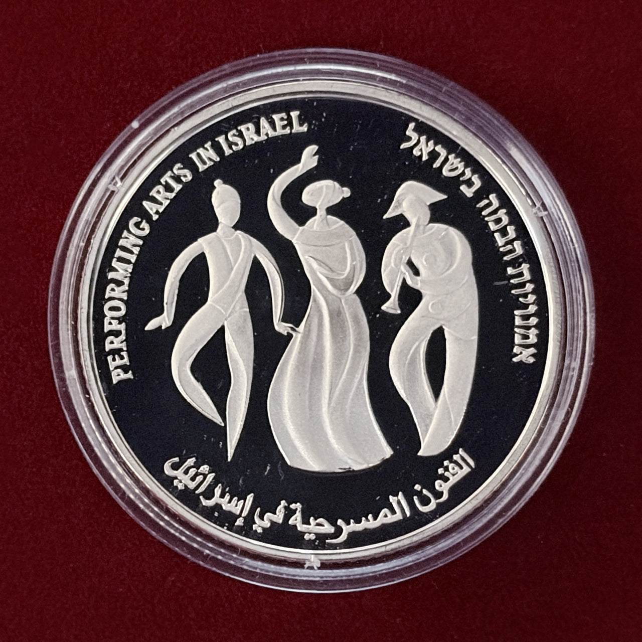 【イスラエル】第59回独立記念日 パフォーミングアート 2シェケル 銀貨 プルーフ 2007［B-0000678］