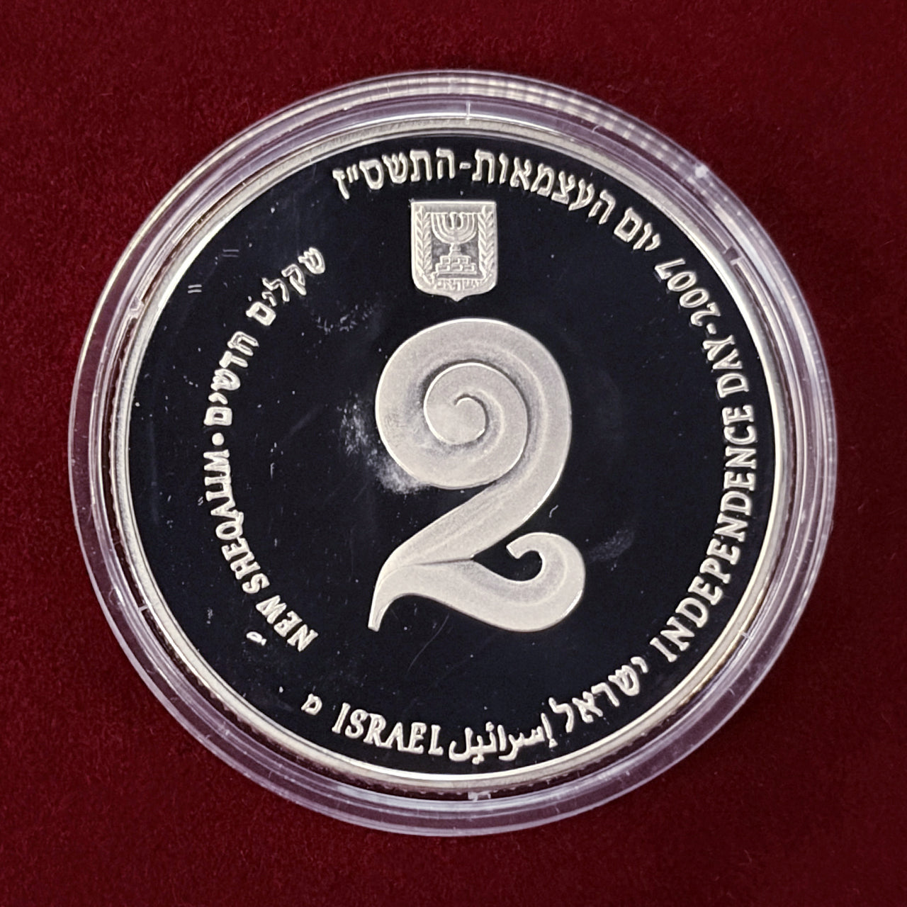 【イスラエル】第59回独立記念日 パフォーミングアート 2シェケル 銀貨 プルーフ 2007［B-0000678］
