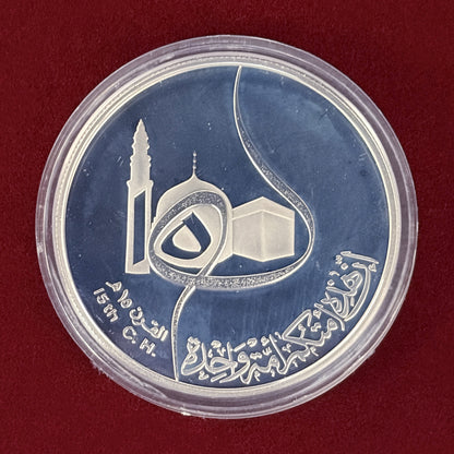 【イラク】ヒジュラ暦1400周年記念 1ディナール 銀貨 プルーフ 1980［B-0000742］