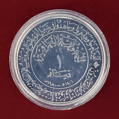【イラク】ヒジュラ暦1400周年記念 1ディナール 銀貨 プルーフ 1980［B-0000742］