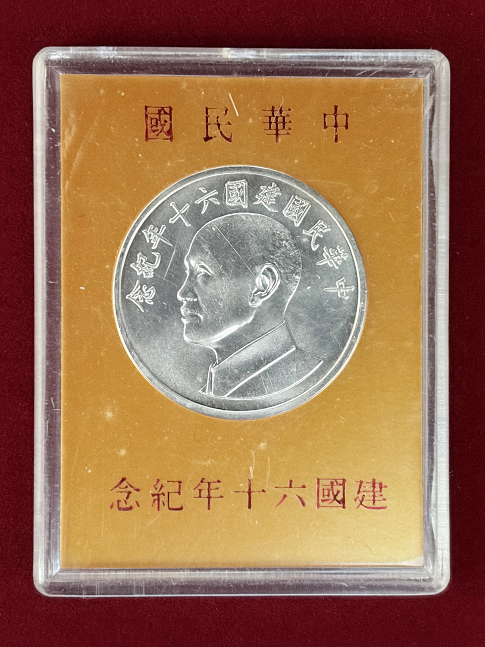 【台湾】中華民国建国60周年記念 銀製メダル 1971［B-0000759］