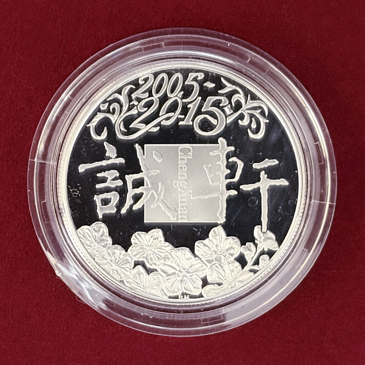 【イギリス】北京成玄オークション有限公司 10周年記念 銀製メダル 2015［B-0000760］