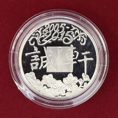 【イギリス】北京成玄オークション有限公司 10周年記念 銀製メダル 2015［B-0000760］