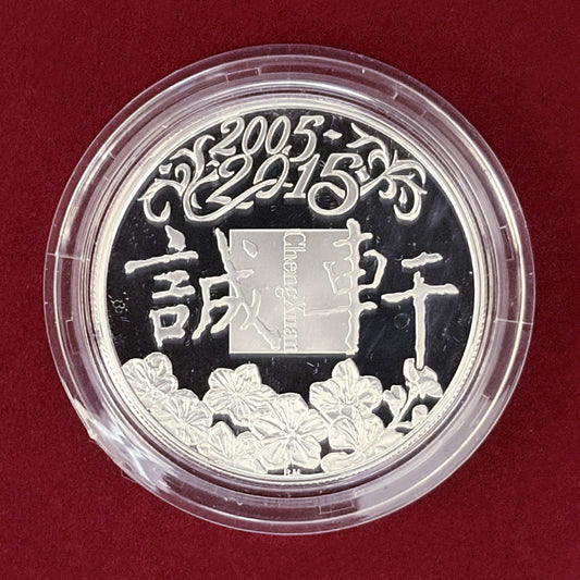 【イギリス】北京成玄オークション有限公司 10周年記念 銀製メダル 2015［B-0000760］