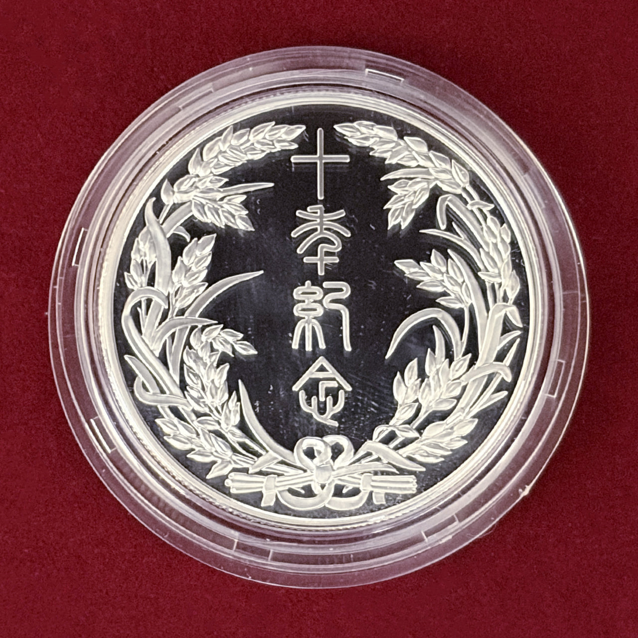 【イギリス】北京成玄オークション有限公司 10周年記念 銀製メダル 2015［B-0000760］