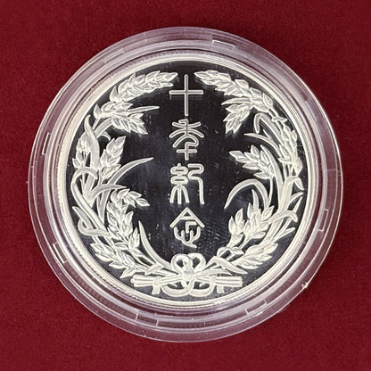 【イギリス】北京成玄オークション有限公司 10周年記念 銀製メダル 2015［B-0000760］