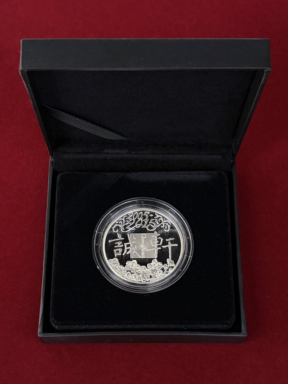 【イギリス】北京成玄オークション有限公司 10周年記念 銀製メダル 2015［B-0000760］