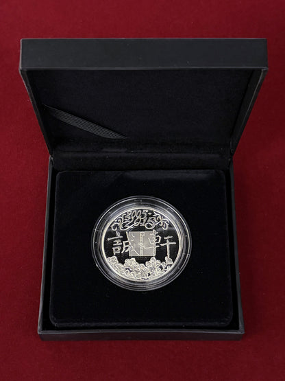 【イギリス】北京成玄オークション有限公司 10周年記念 銀製メダル 2015［B-0000760］